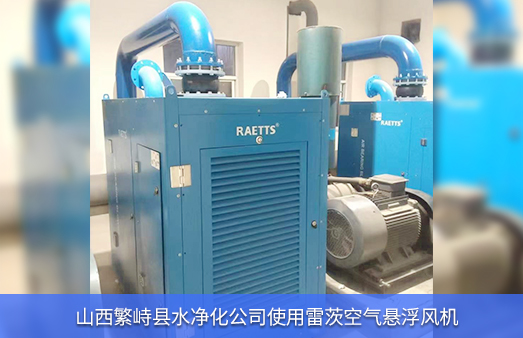 山西水凈化公司使用2臺110KW雷茨空氣懸浮風(fēng)機(jī)