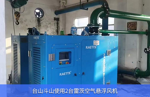 臺山斗山使用雷茨空氣懸浮風(fēng)機