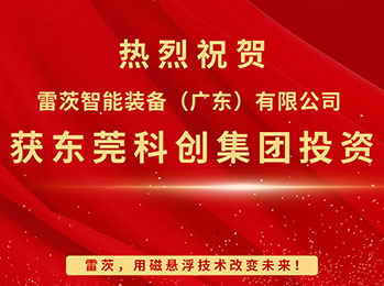 喜報，雷茨智能獲東莞科創(chuàng)集團投資