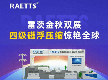 雷茨金秋雙展，四級磁浮壓縮驚艷全球！